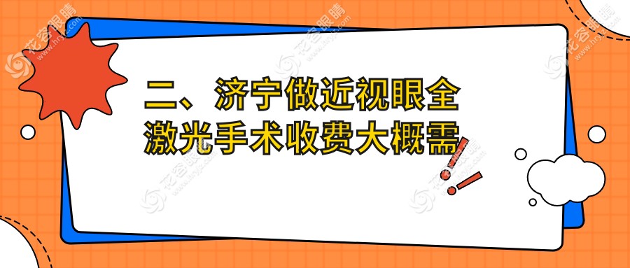 二、濟(jì)寧做近視眼全激光手術(shù)收費大概需要多少錢？啟明13669/京合14859/12890