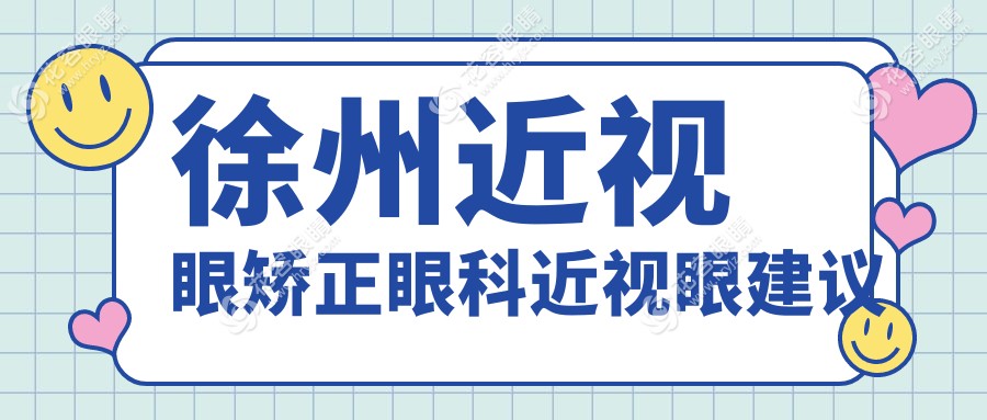 徐州近视眼矫正眼科近视眼建议