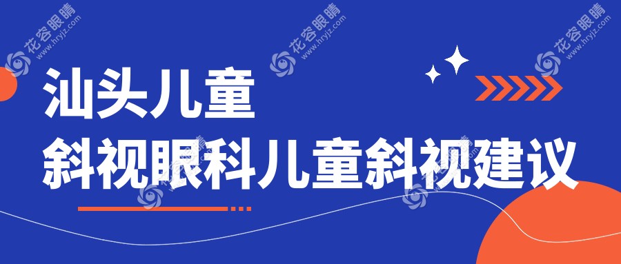 汕頭兒童斜視眼科兒童斜視建議