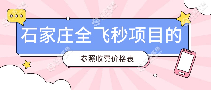 石家庄全飞秒哪家强？河北复明&爱眼眼科医院价格大揭秘，速来围观！