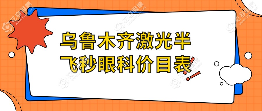 乌鲁木齐激光半飞秒眼科价目表