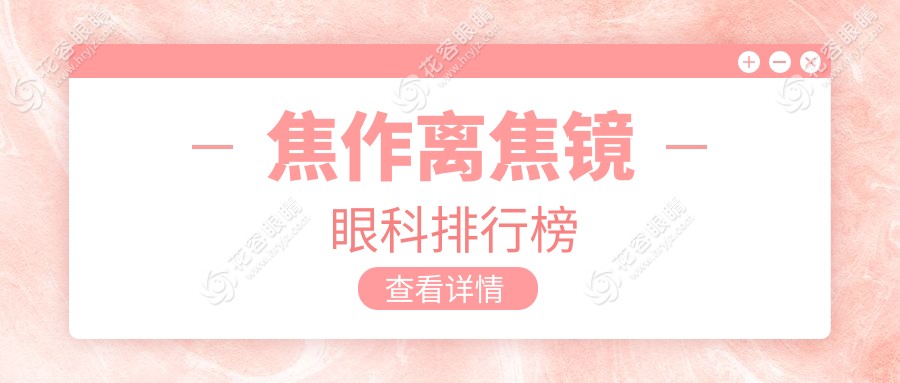 焦作离焦镜哪家强？眼科医院排名大揭秘，离焦镜只需1200元起！