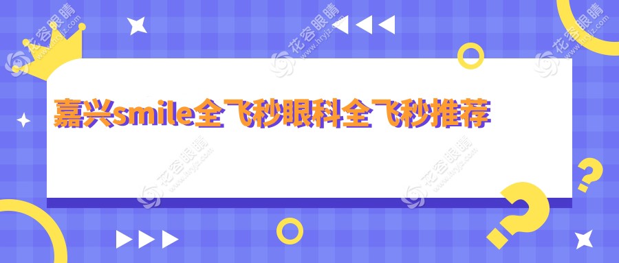 嘉興smile全飛秒眼科全飛秒推薦