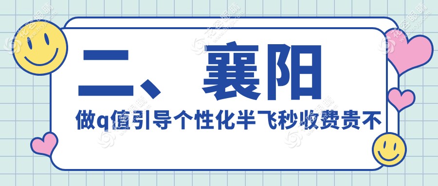 二、襄阳做q值引导个性化半飞秒收费贵不贵？艾格16460/16198/15858