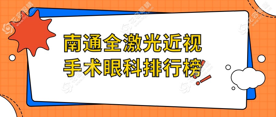 南通全激光近视手术哪家强？江河泽明与江苏南通泽明眼科医院排名大揭秘