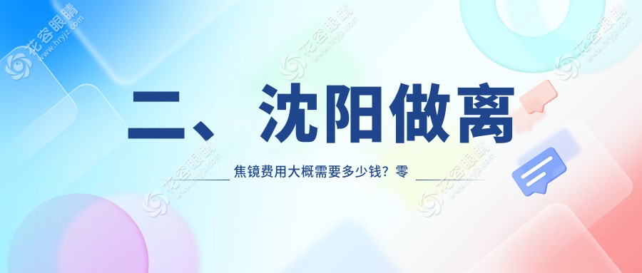 二、沈陽做離焦鏡費用大概需要多少錢？零度眼科1189/愛爾卓越1080/何氏眼科1288