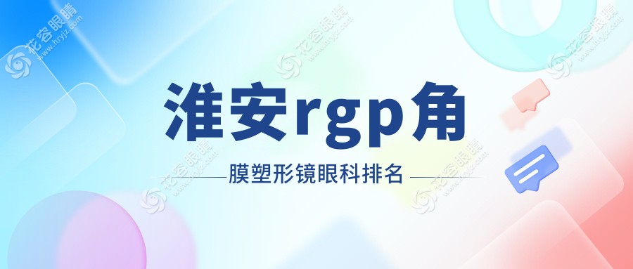 江蘇淮安愛爾眼科：專業(yè)RGPSM專家，打造清晰視界新選擇