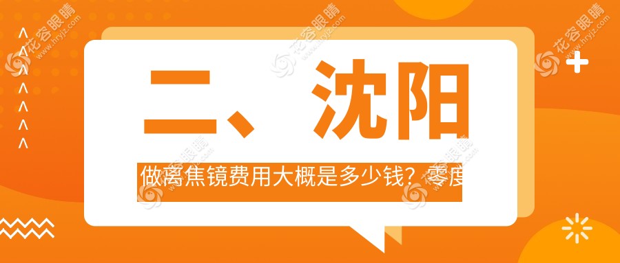 二、沈陽做離焦鏡費用大概是多少錢？零度眼科1189/愛爾卓越1080/何氏眼科1288