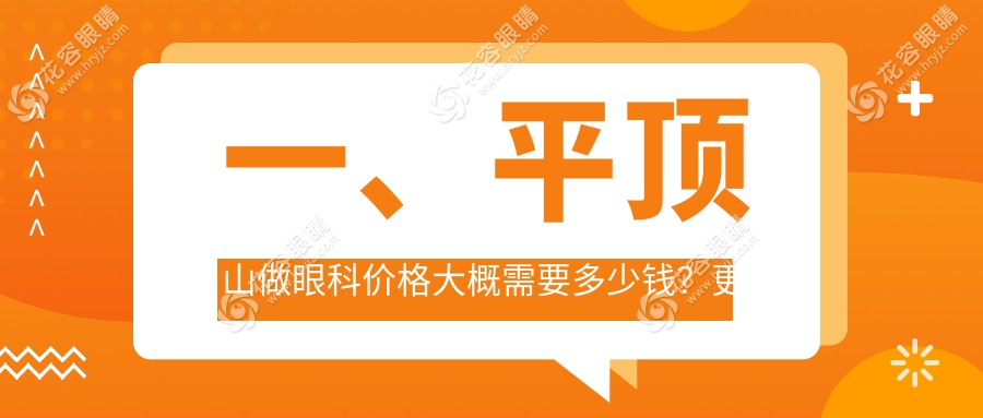 平顶山眼科手术全面解析：专业服务与透明报价5000元详解指南