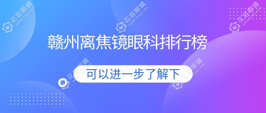 赣州家长必看！离焦镜排名top眼科医院大公开，1200元近视控制神器等你来pick