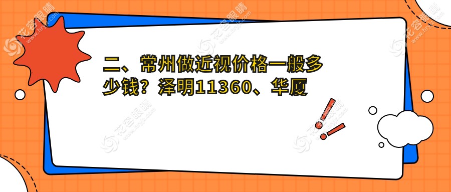 二、常州做近視價(jià)格一般多少錢？澤明11360、華廈譜瑞8450、10859