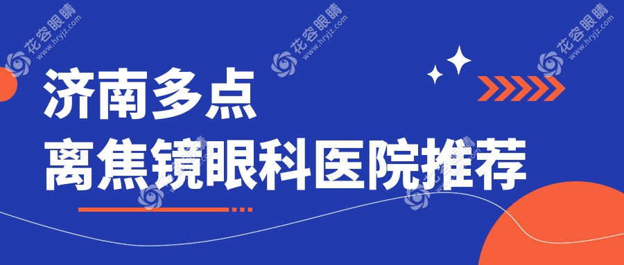 濟(jì)南家長(zhǎng)必看！多點(diǎn)離焦鏡收費(fèi)標(biāo)準(zhǔn)大揭秘，價(jià)格表+醫(yī)院地址一手掌握