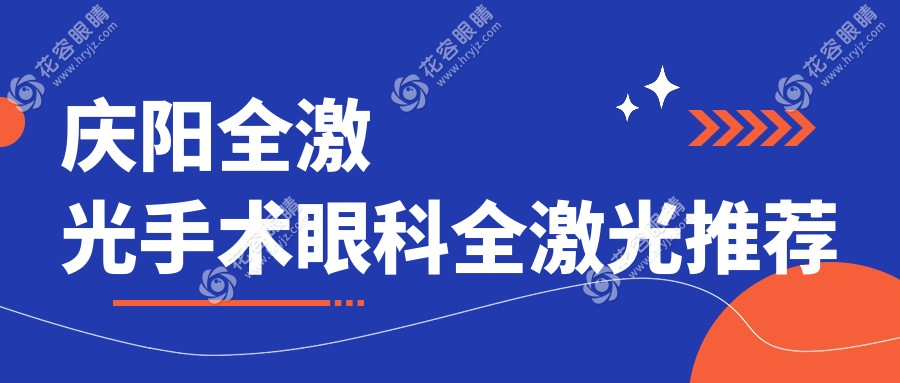 慶陽全激光手術(shù)眼科全激光推薦