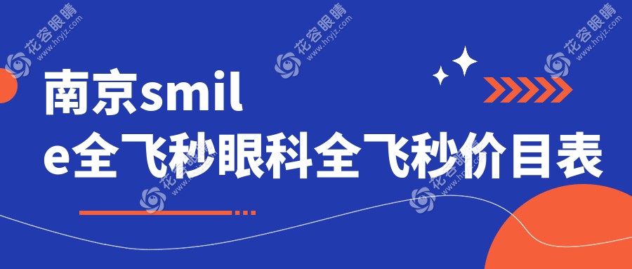 南京smile全飛秒眼科全飛秒價(jià)目表