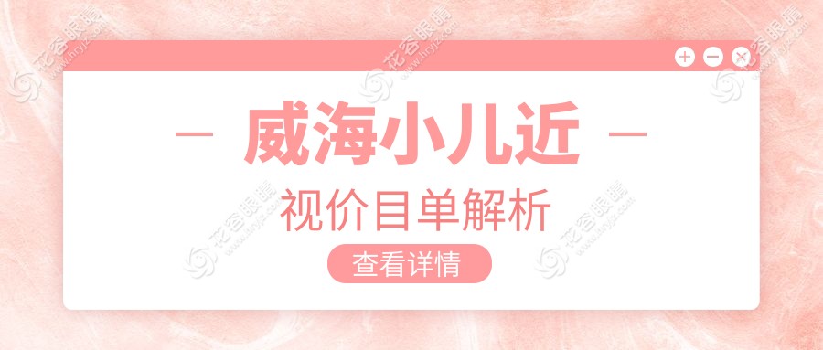 威海小兒近視矯正費(fèi)用一覽：中康銘熙眼科專業(yè)治療推薦