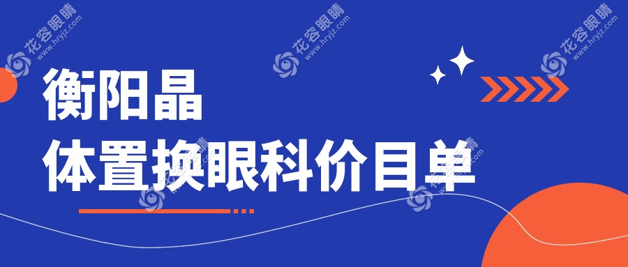 衡陽晶體置換眼科價目單