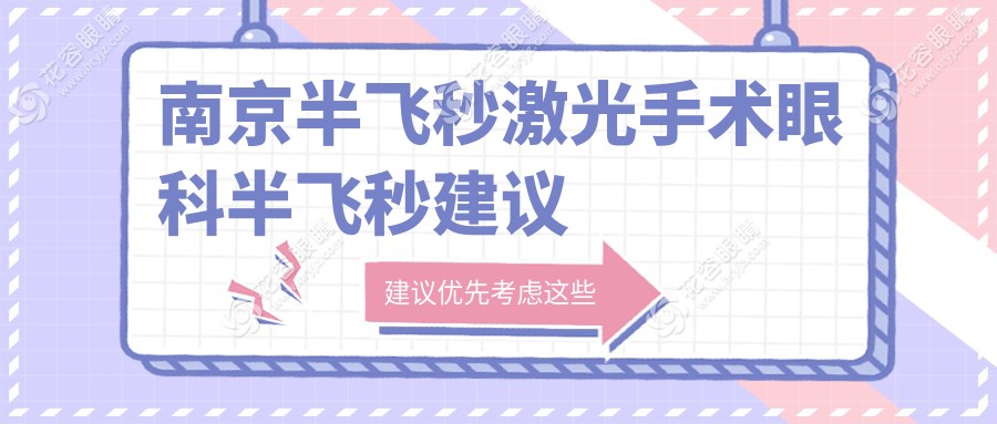 南京半飛秒激光手術(shù)眼科半飛秒建議