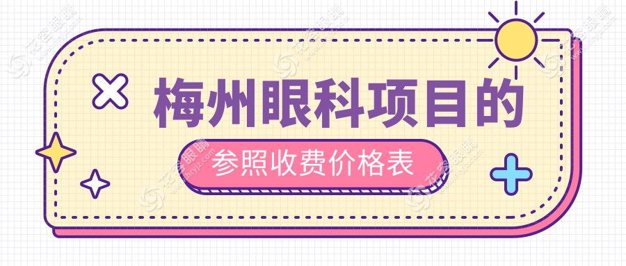 梅州眼科手術(shù)全攻略｜精準(zhǔn)報(bào)價(jià)5000元起，揭秘真實(shí)費(fèi)用與效果