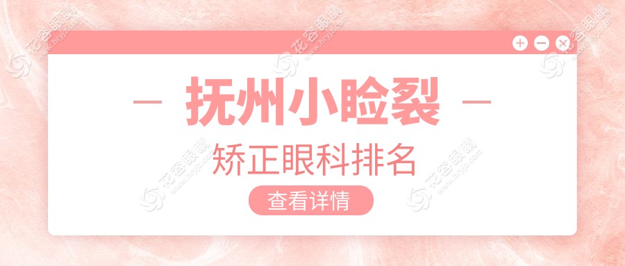 撫州小瞼裂矯正哪家強(qiáng)？眼科醫(yī)院排名大揭秘，小瞼裂矯正只需5000元起！