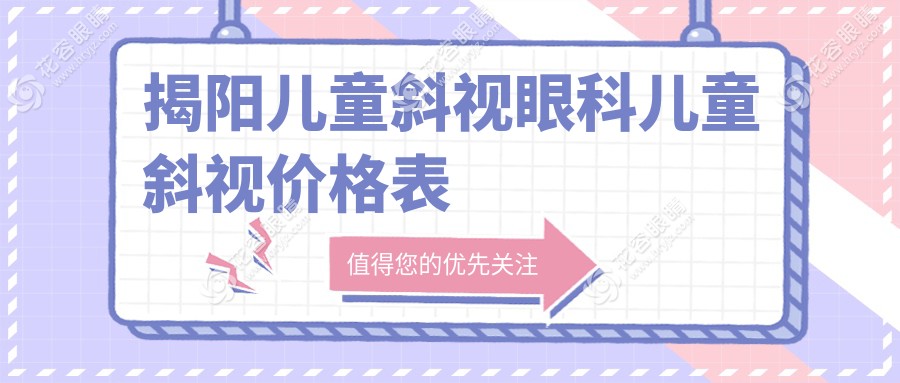 揭陽(yáng)兒童斜視眼科兒童斜視價(jià)格表