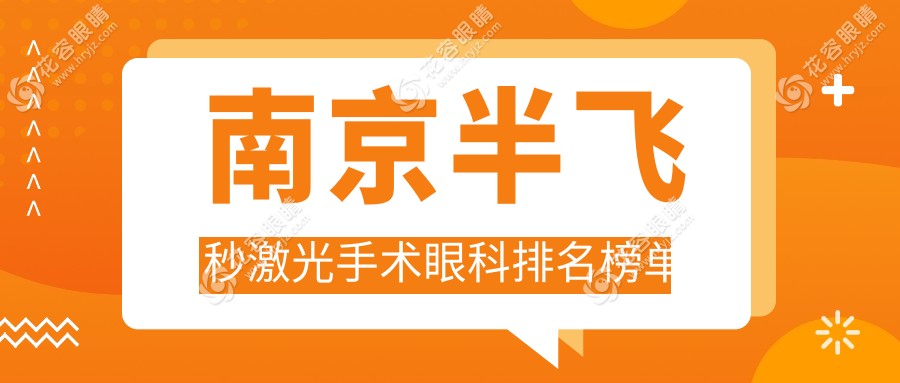 南京半飛秒激光手術(shù)哪家強(qiáng)？蘇大附一院與南醫(yī)大二附院對(duì)比解析及價(jià)格表公開指南