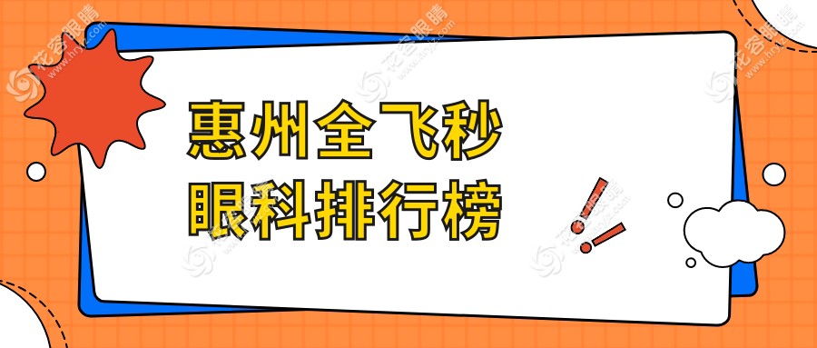 惠州全飛秒手術(shù)哪家強(qiáng)？前三眼科醫(yī)院全飛秒價(jià)格僅需10800元起