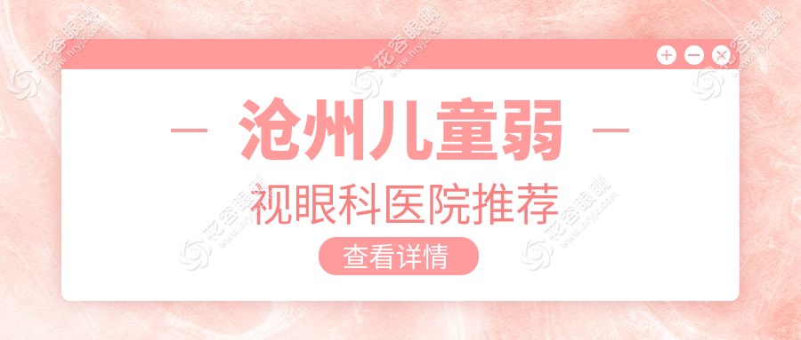 滄州兒童弱視治療費(fèi)用一覽：眼球突出與內(nèi)眥贅皮矯正全解析
