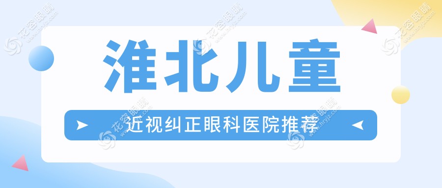 淮北家長必看！兒童近視眼矯正全解析，后鞏膜加固術(shù)收費(fèi)標(biāo)準(zhǔn)大揭秘