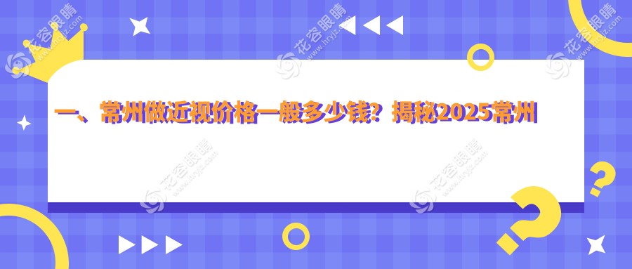 常州專業(yè)近視矯正手術(shù)全解析：詳述收費(fèi)標(biāo)準(zhǔn)9800元，助您明明白白做手術(shù)