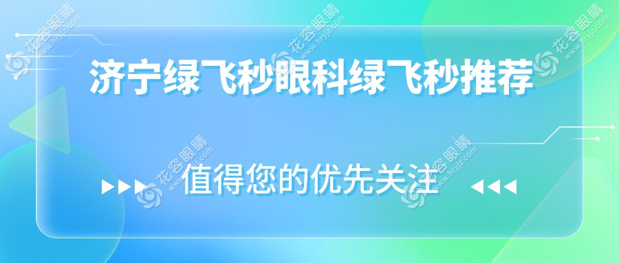 濟寧綠飛秒眼科綠飛秒推薦