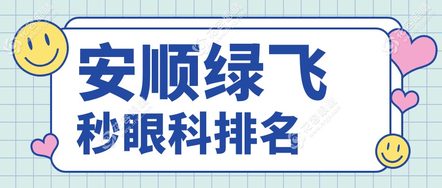 貴州安順綠飛秒哪家強(qiáng)？光明眼科醫(yī)院引領(lǐng)潮流，口碑與技術(shù)雙豐收