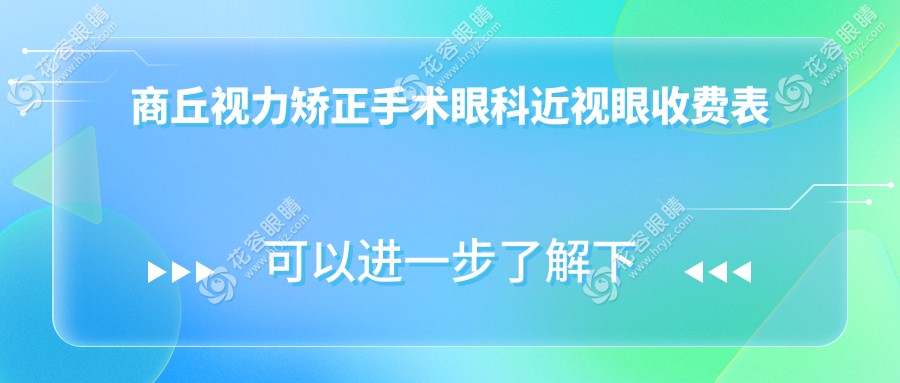 商丘視力矯正手術眼科近視眼收費表