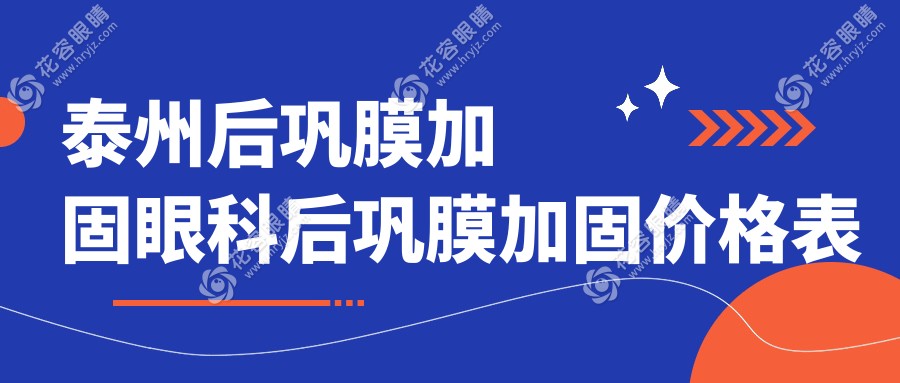 泰州后鞏膜加固眼科后鞏膜加固價格表