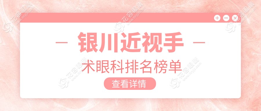 銀川近視手術(shù)哪家強？專業(yè)眼科醫(yī)院推薦，近視手術(shù)僅需9800元起