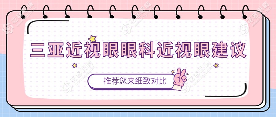 三亞近視眼眼科近視眼建議