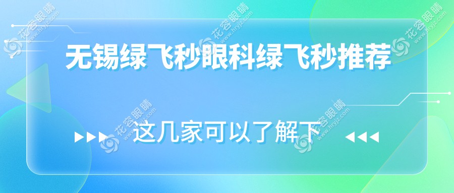 无锡绿飞秒眼科绿飞秒推荐