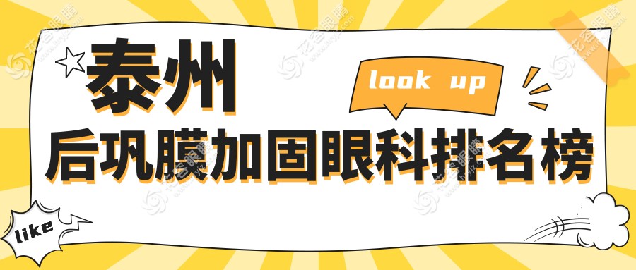 揭秘江蘇泰州后鞏膜加固哪家強(qiáng)？張勤眼科醫(yī)院實(shí)力解析不可錯(cuò)過