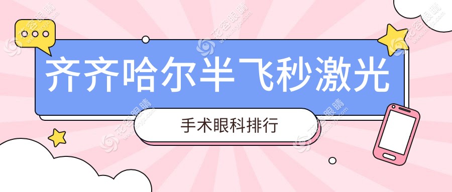 齊齊哈爾半飛秒激光手術哪家強？眼科醫(yī)院排名及價格表全解析