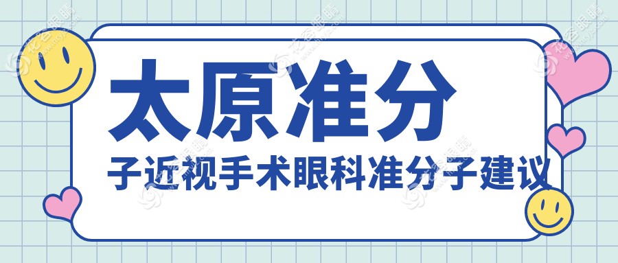 太原准分子近视手术眼科准分子建议