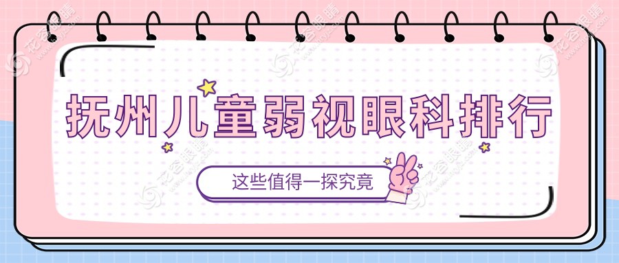 撫州兒童弱視治療哪家強？撫州華廈光明眼科醫(yī)院專業(yè)排名解析