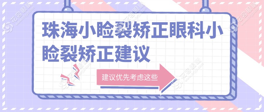珠海小睑裂矫正眼科小睑裂矫正建议
