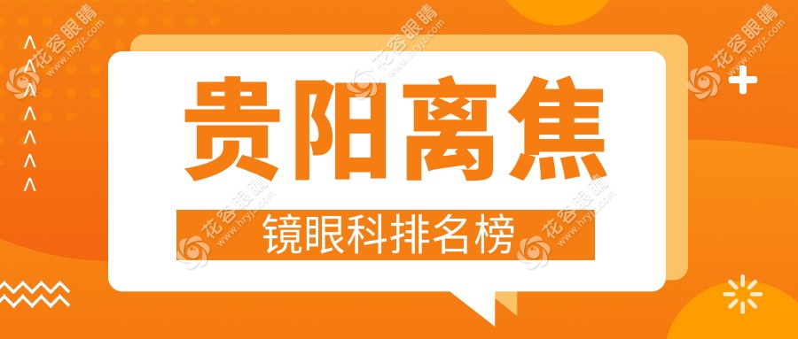 贵阳家长必看：前5大眼科医院离焦镜推荐，速查价格表护眼神器