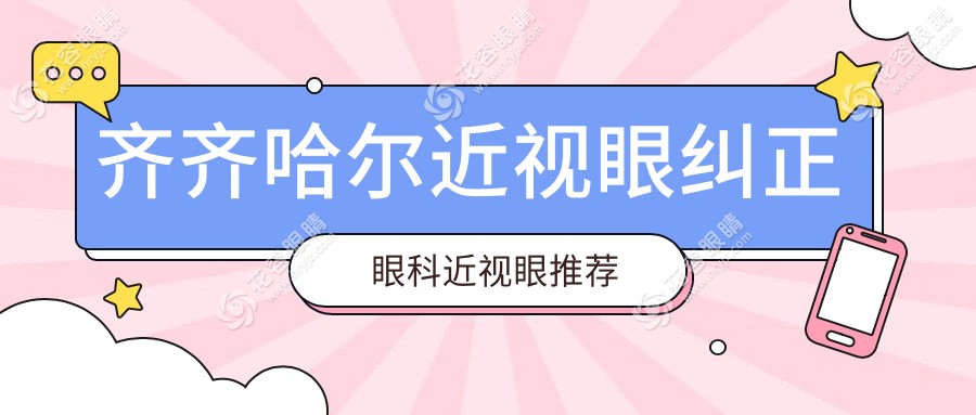齐齐哈尔近视眼纠正眼科近视眼推荐