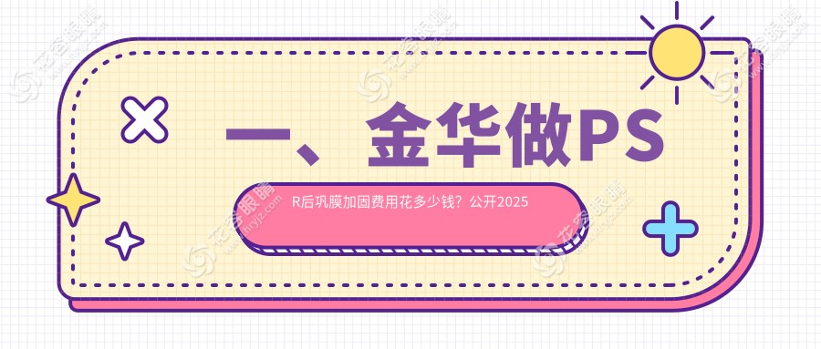 金华PSR后巩膜加固手术费用一览：专业眼科医院6000元起详细解析