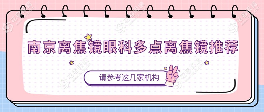 南京离焦镜眼科多点离焦镜推荐