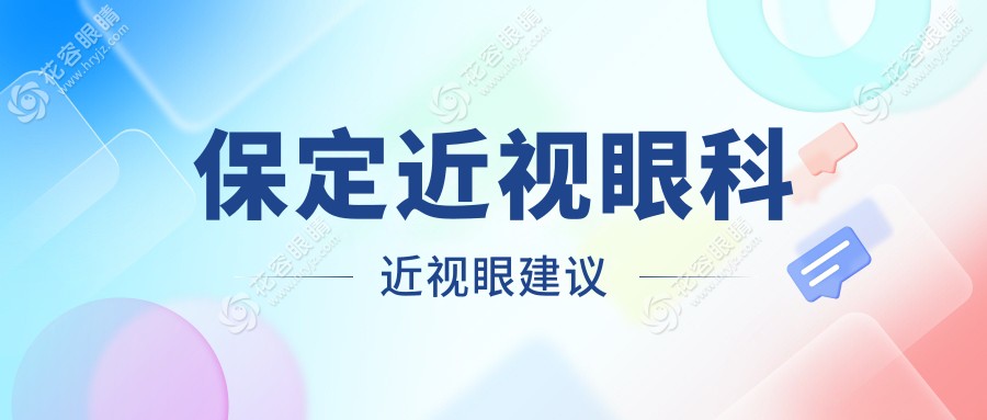 保定近视眼科近视眼建议