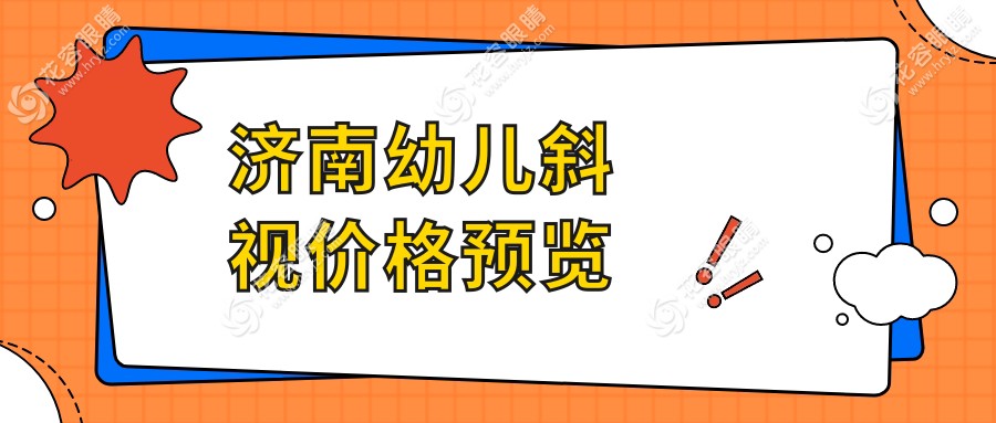 濟(jì)南幼兒斜視價(jià)格預(yù)覽