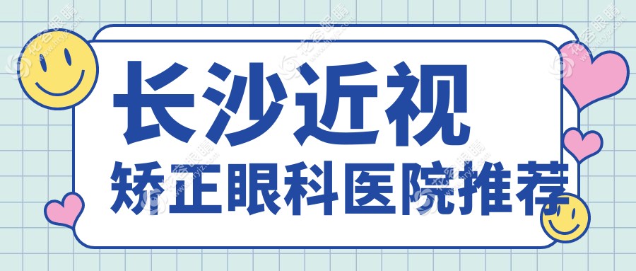 長沙近視矯正手術(shù)哪家性價比高？湖南目寧眼科集團(tuán) vs 湖南長沙吉強(qiáng)眼科醫(yī)院 vs 湖南長沙裕湘醫(yī)院眼科價格大揭秘