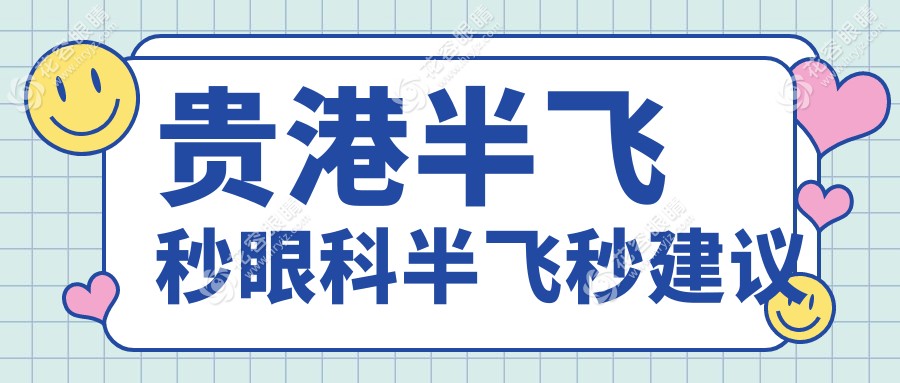 貴港半飛秒眼科半飛秒建議