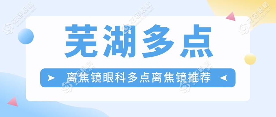 芜湖多点离焦镜眼科多点离焦镜推荐